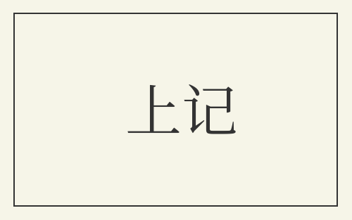 上记