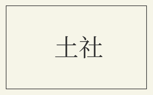 土社