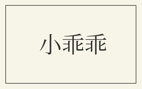 小乖乖