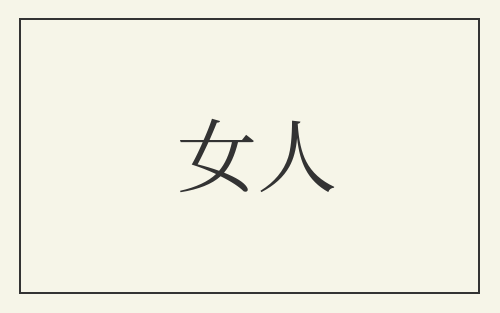 女人