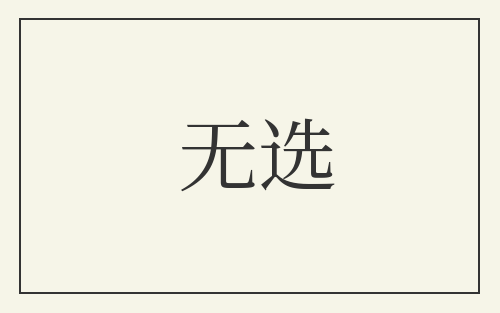 无选