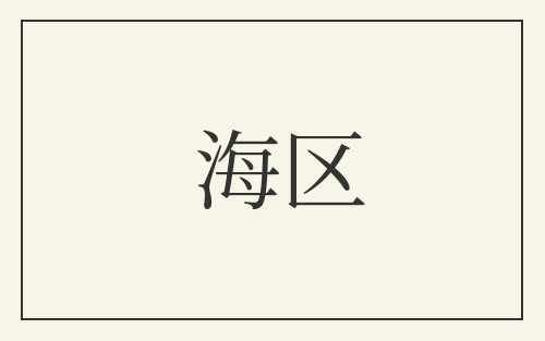 海区