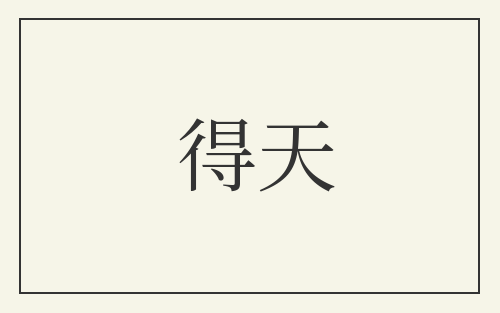得天