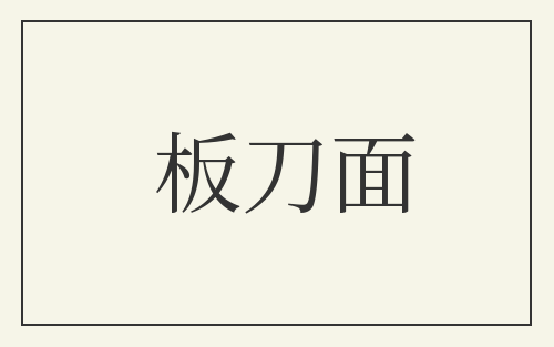 板刀面
