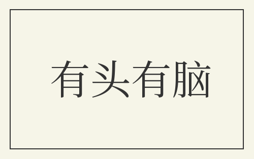 有头有脑