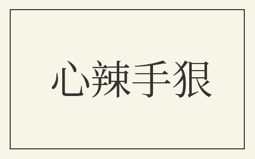 心辣手狠