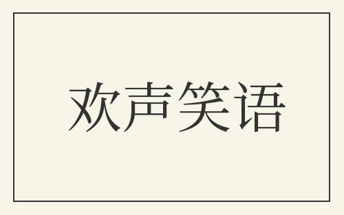 欢声笑语