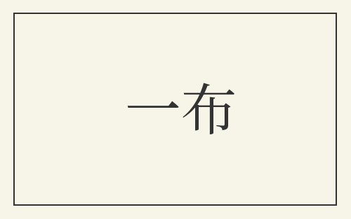 一布