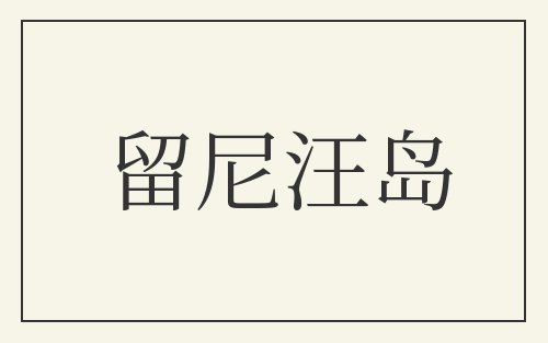 留尼汪岛