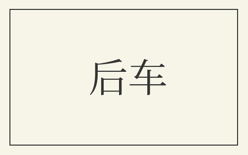 后车