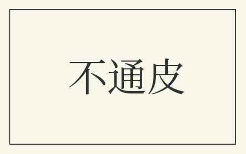 不通皮