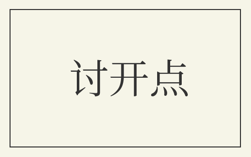 讨开点