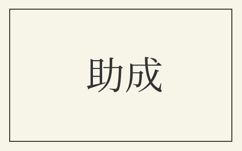 助成