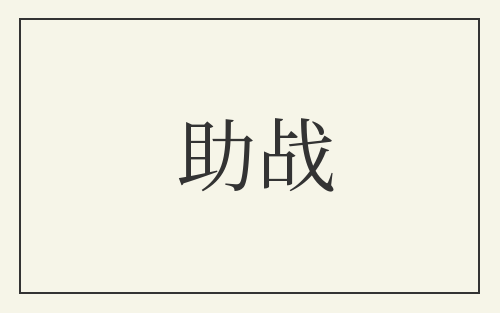 助战