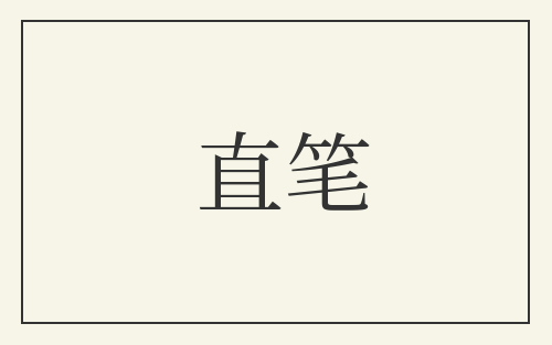 直笔