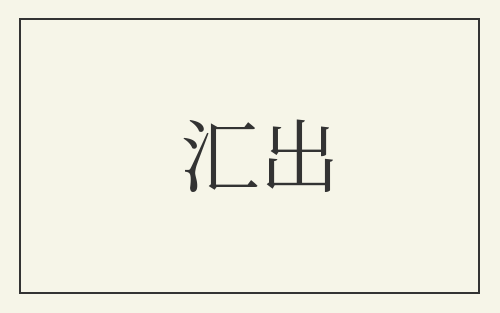 汇出