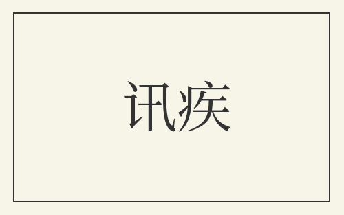 讯疾