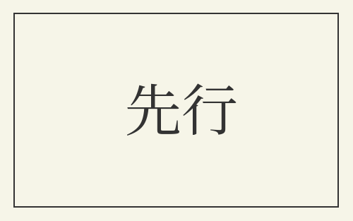 先行