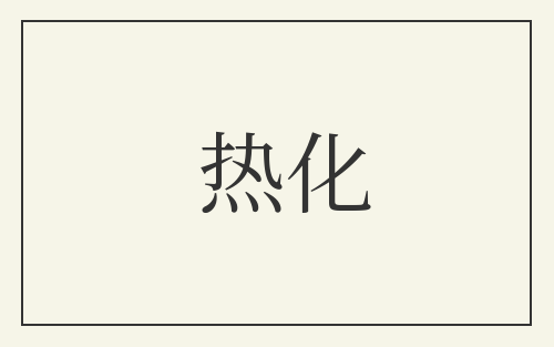 热化
