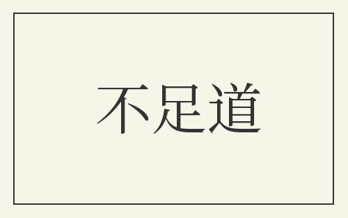 不足道