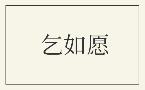 乞如愿