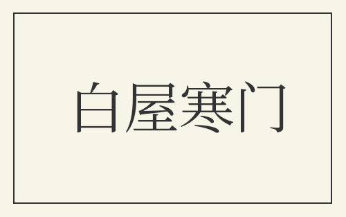 白屋寒门