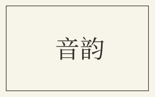 音韵