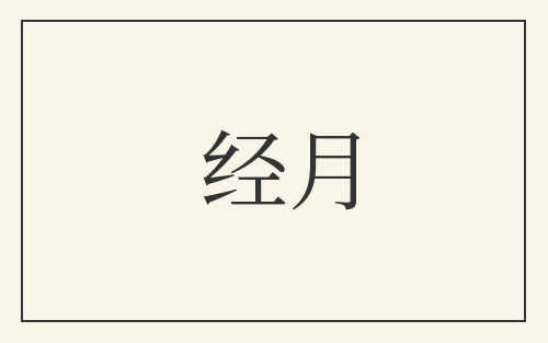 经月