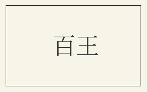 百王