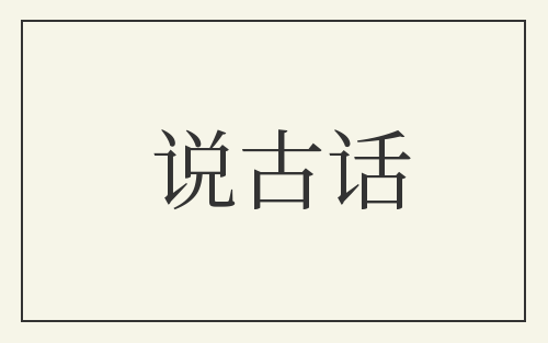 说古话