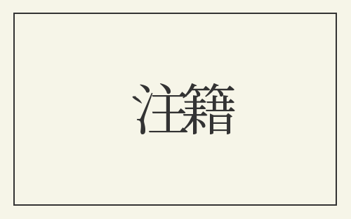 注籍