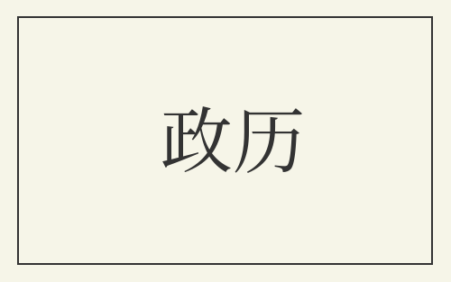 政历
