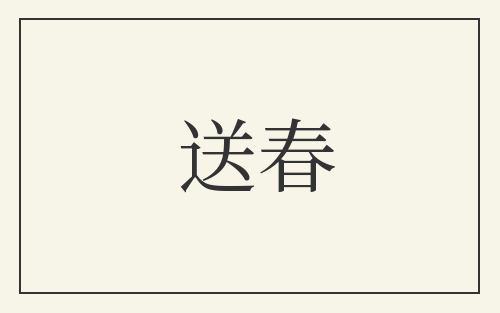 送春