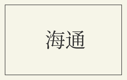 海通