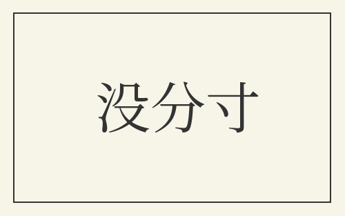 没分寸