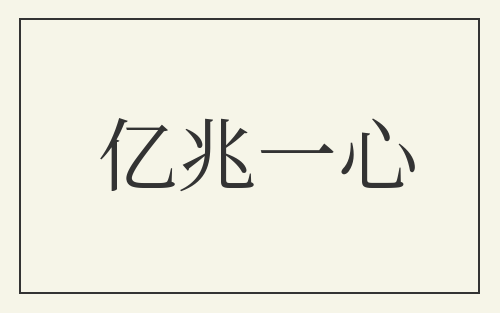 亿兆一心