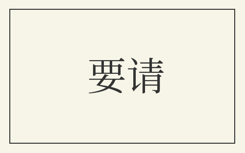 要请