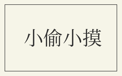 小偷小摸