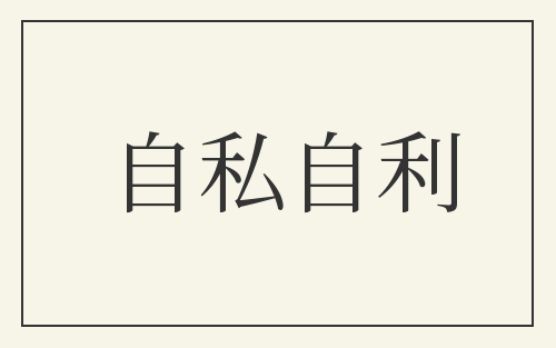 自私自利