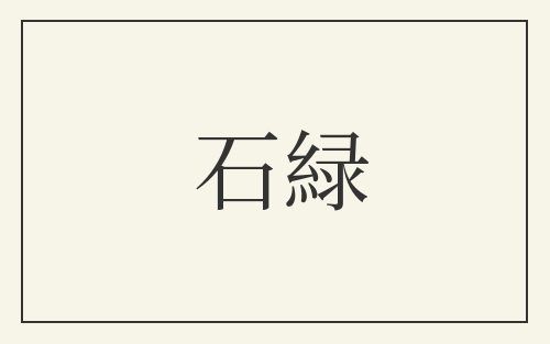 石緑