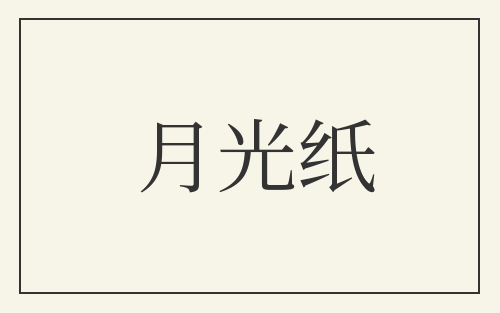 月光纸
