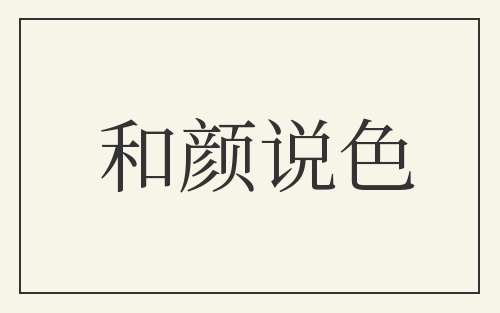和颜说色