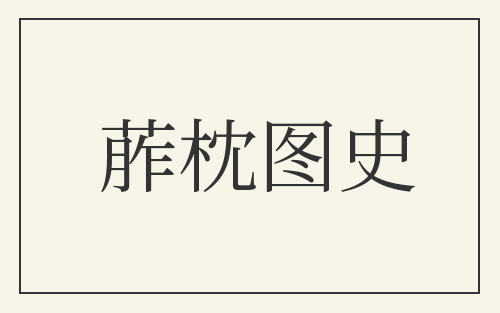 葄枕图史