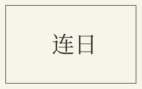 连日