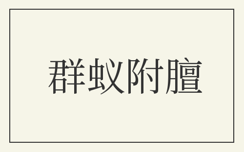 群蚁附膻