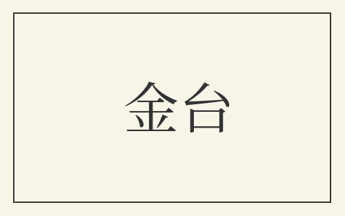 金台