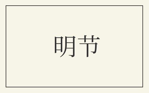 明节
