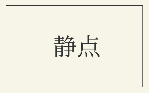静点