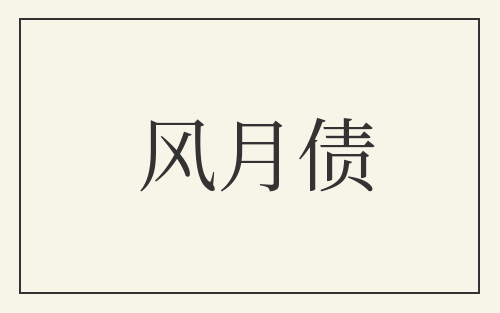风月债