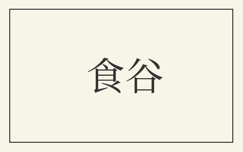 食谷